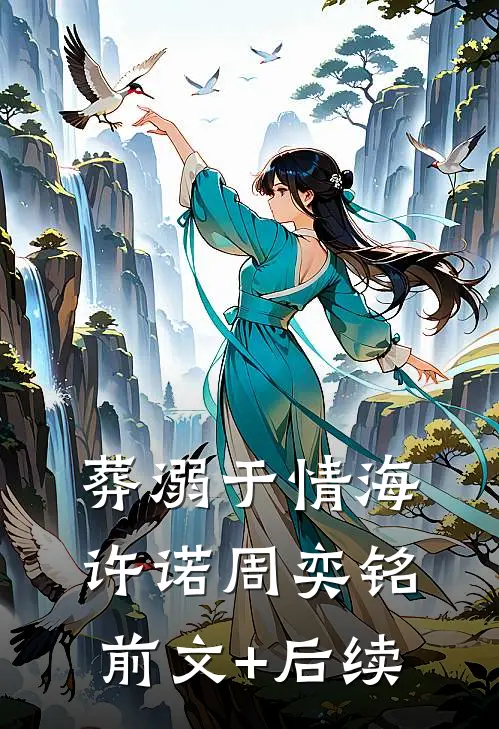 葬溺于情海许诺周奕铭前文+后续