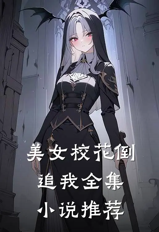 美女校花倒追我全集小说推荐