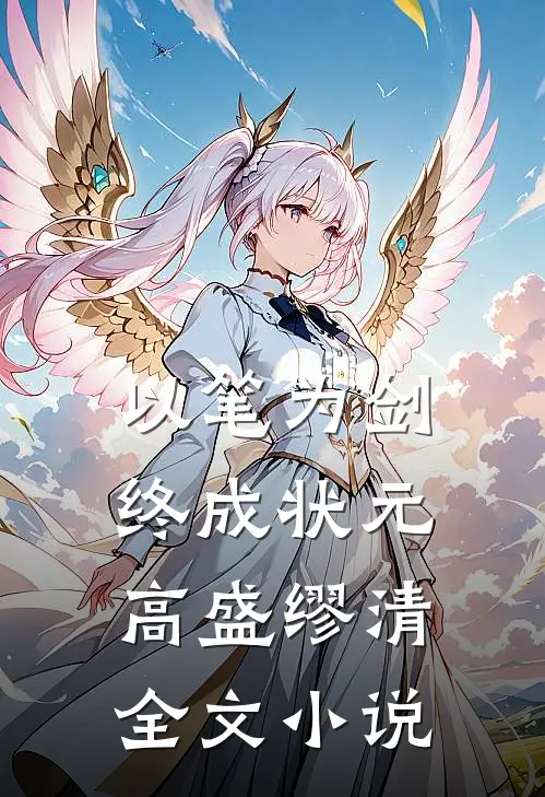 以笔为剑，终成状元高盛缪清全文小说