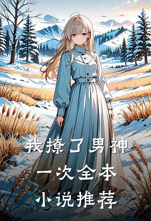 我撩了男神一次全本小说推荐