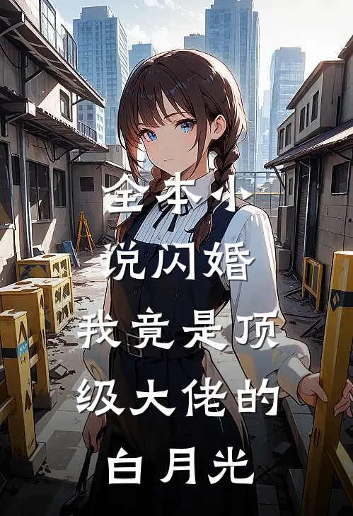 全本小说闪婚：我竟是顶级大佬的白月光