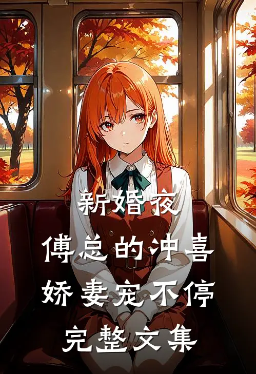 新婚夜，傅总的冲喜娇妻宠不停完整文集