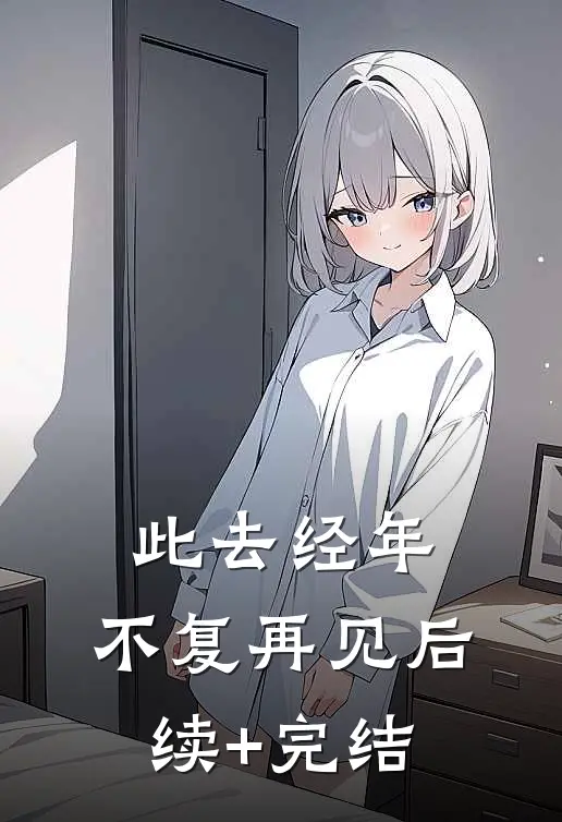 此去经年，不复再见后续+完结