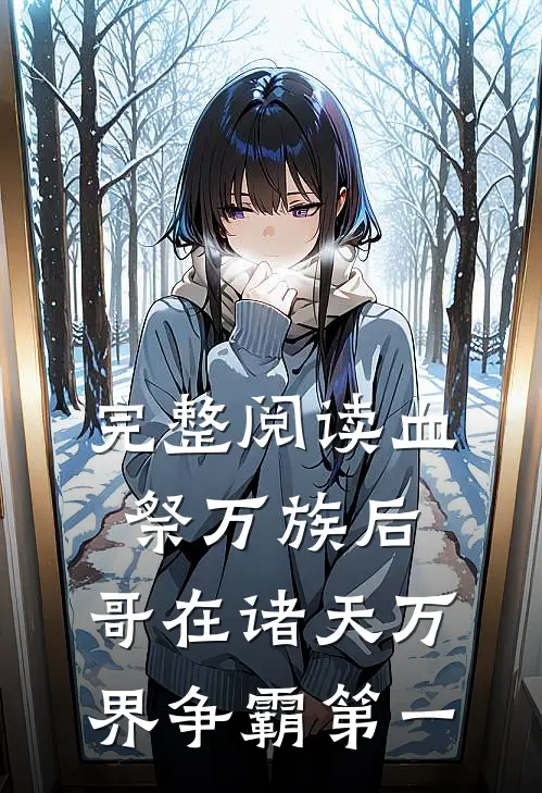 完整阅读血祭万族后，哥在诸天万界争霸第一
