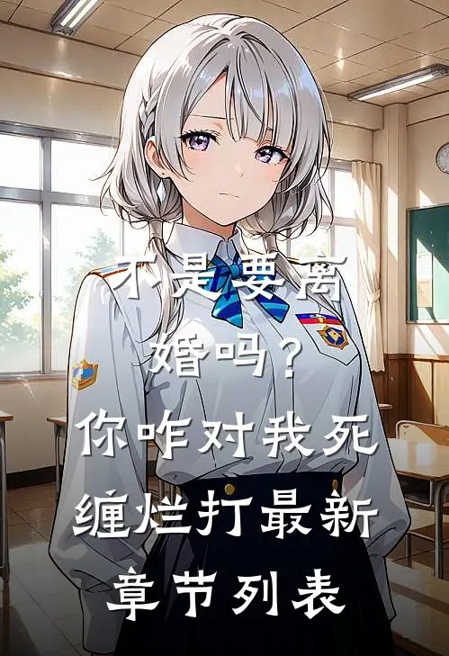 不是要离婚吗？你咋对我死缠烂打最新章节列表