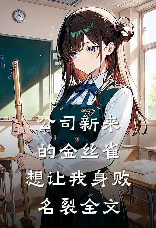 公司新来的金丝雀，想让我身败名裂全文