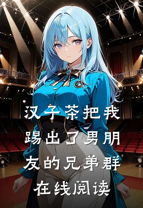 汉子茶把我踢出了男朋友的兄弟群在线阅读