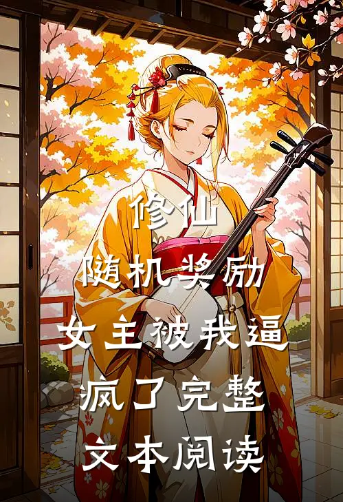 修仙：随机奖励，女主被我逼疯了完整文本阅读