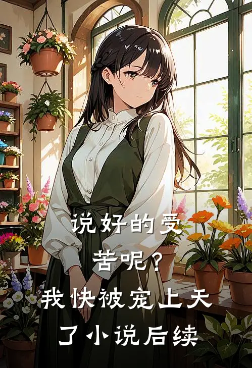 说好的受苦呢？我快被宠上天了小说后续