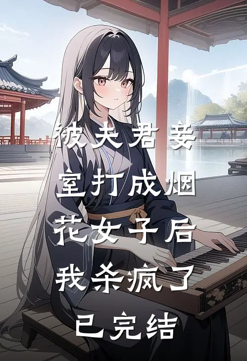 被夫君妾室打成烟花女子后，我杀疯了已完结