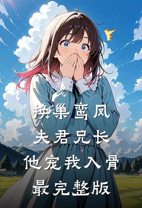 换巢鸾凤：夫君兄长，他宠我入骨最完整版