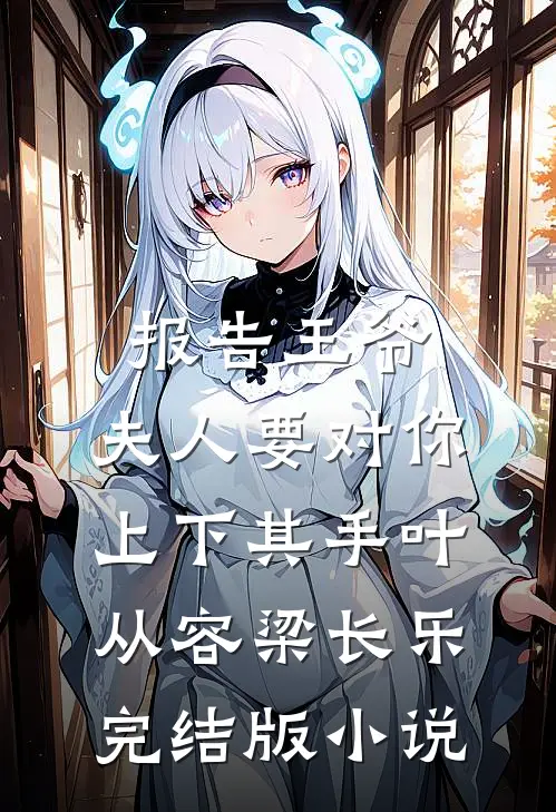 报告王爷，夫人要对你上下其手叶从容梁长乐完结版小说