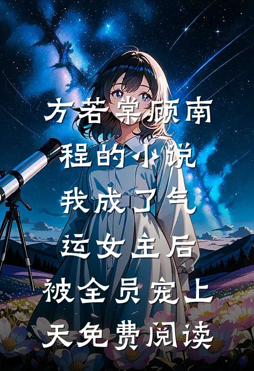 方若棠顾南程的小说我成了气运女主后，被全员宠上天免费阅读