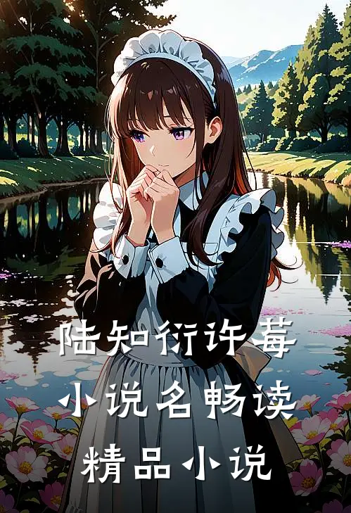 陆知衍许莓小说名畅读精品小说
