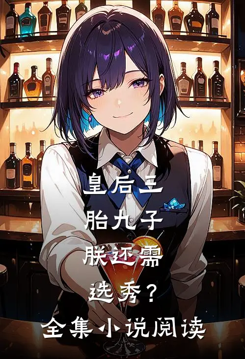 皇后三胎九子，朕还需选秀？全集小说阅读