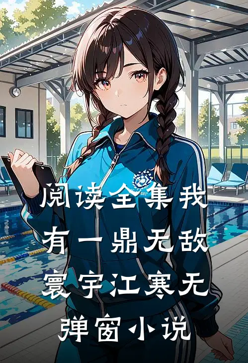 阅读全集我有一鼎无敌寰宇江寒无弹窗小说
