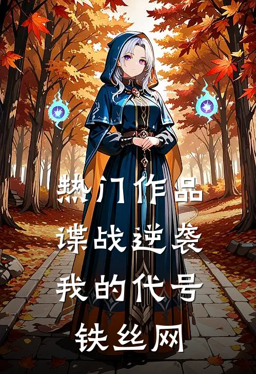 热门作品谍战逆袭：我的代号铁丝网