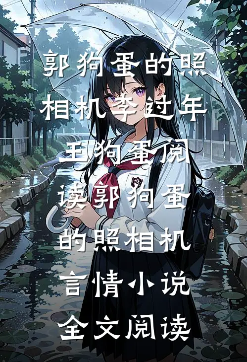 郭狗蛋的照相机李过年王狗蛋阅读_郭狗蛋的照相机言情小说全文阅读