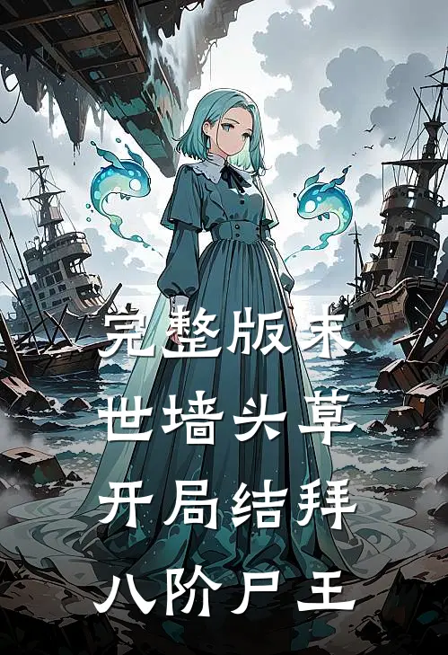 完整版末世墙头草：开局结拜八阶尸王
