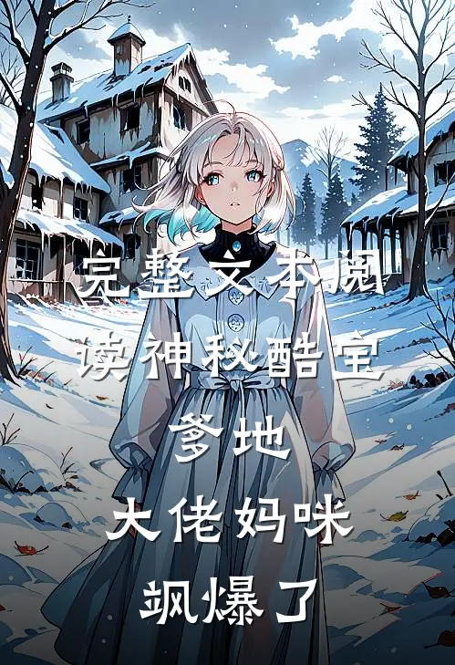 完整文本阅读神秘酷宝：爹地，大佬妈咪飒爆了