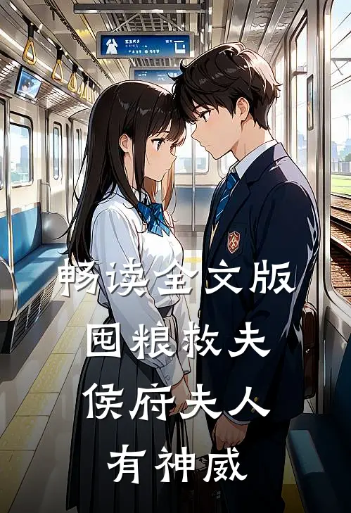 畅读全文版囤粮救夫：侯府夫人有神威