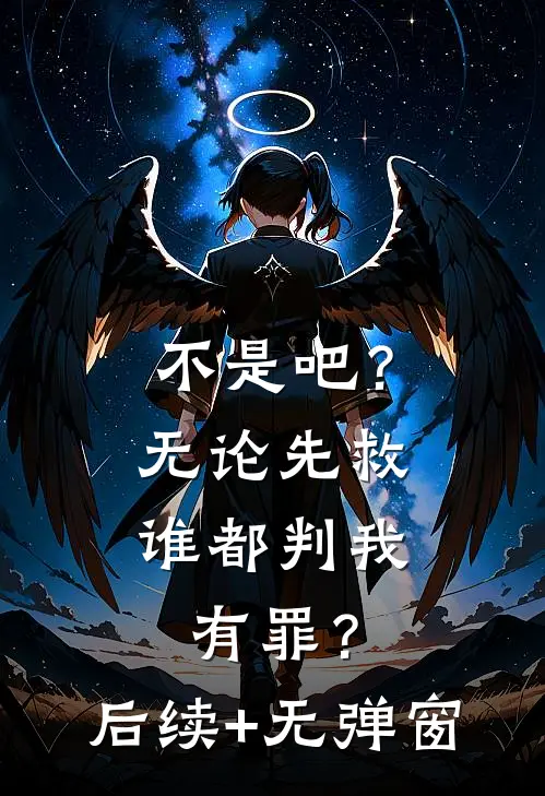 不是吧？无论先救谁都判我有罪？后续+无弹窗