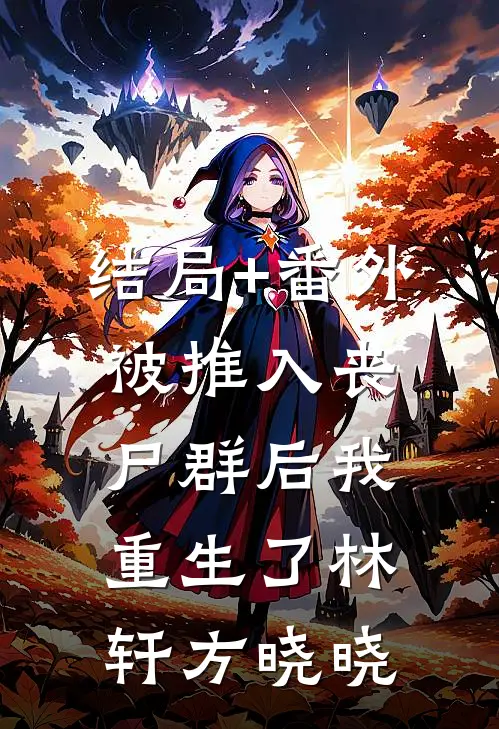 结局+番外被推入丧尸群后我重生了林轩方晓晓