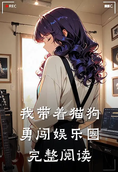 我带着猫狗勇闯娱乐圈完整阅读