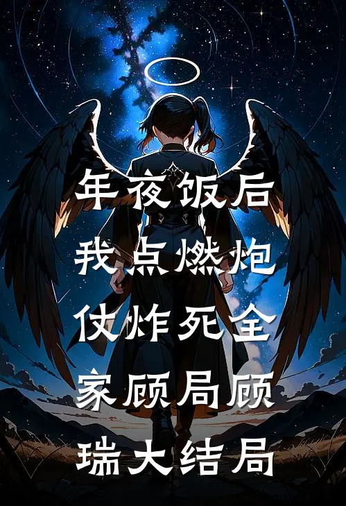 年夜饭后，我点燃炮仗炸死全家顾局顾瑞大结局