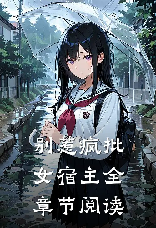别惹疯批女宿主全章节阅读