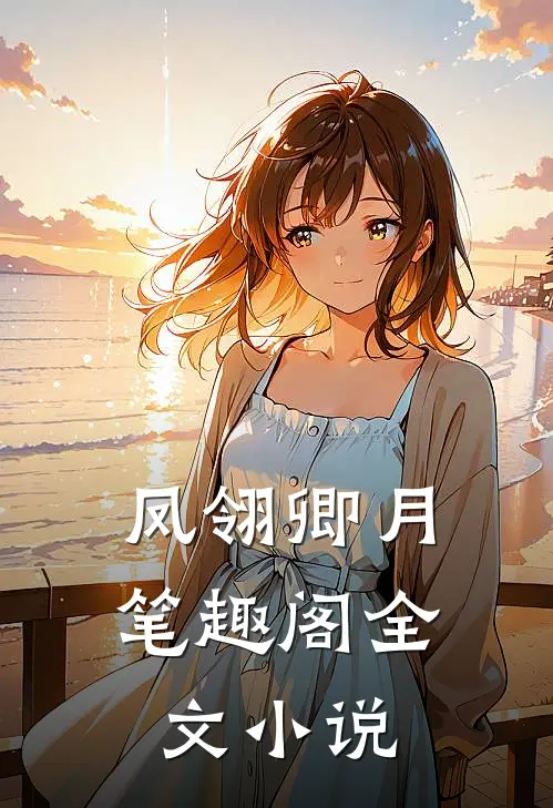凤翎卿月笔趣阁全文小说