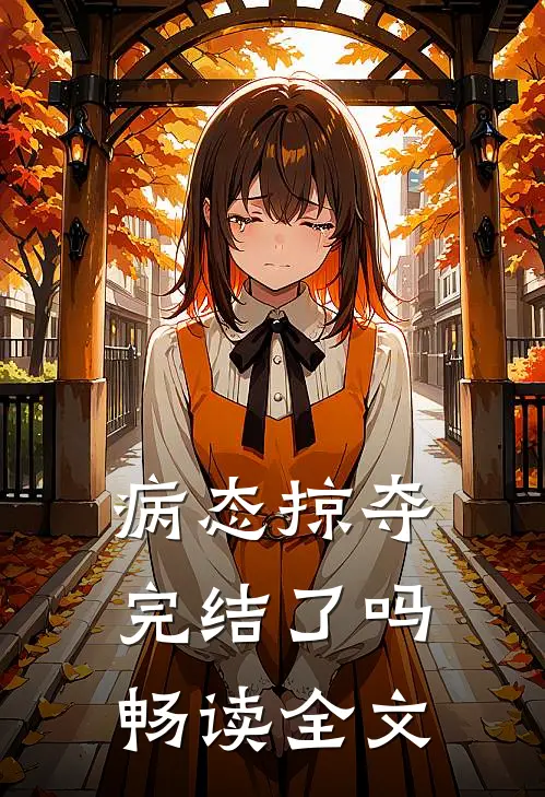 病态掠夺完结了吗畅读全文