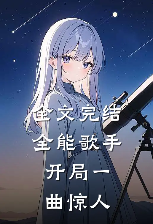 全文完结全能歌手开局一曲惊人