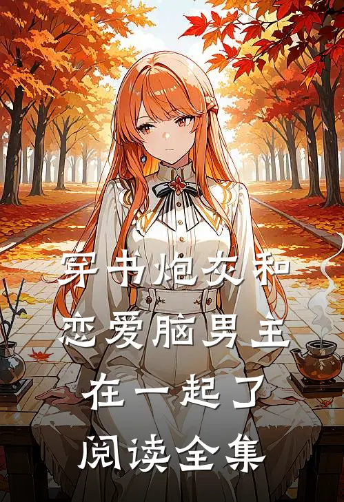 穿书炮灰和恋爱脑男主在一起了阅读全集