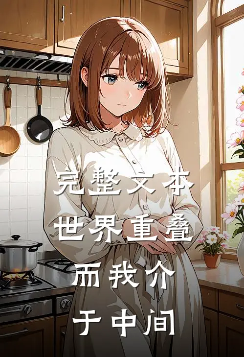 完整文本世界重叠，而我介于中间