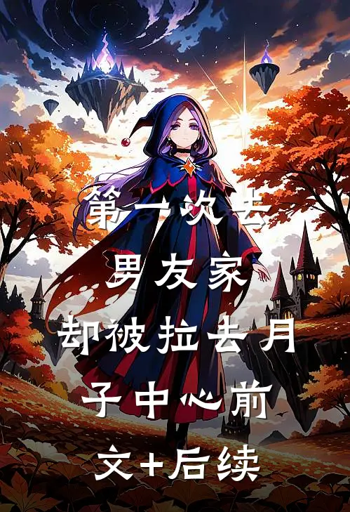 第一次去男友家，却被拉去月子中心前文+后续