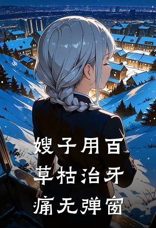 嫂子用百草枯治牙痛无弹窗