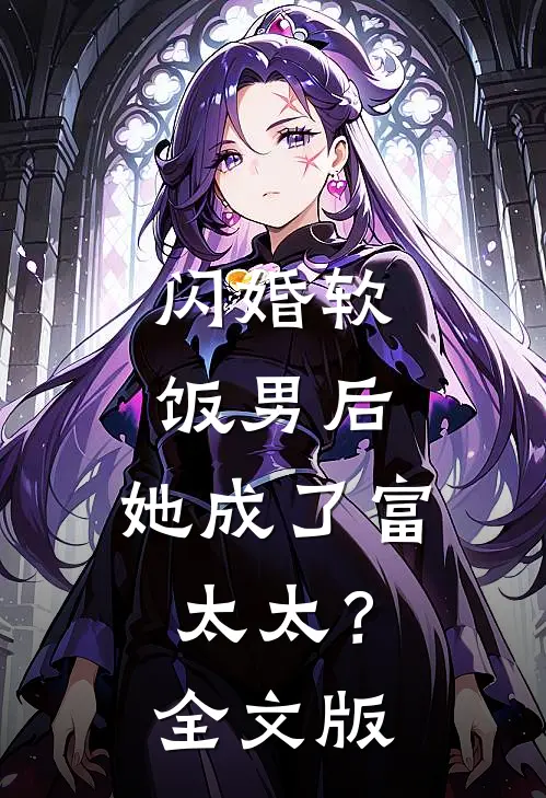 闪婚软饭男后，她成了富太太？全文版