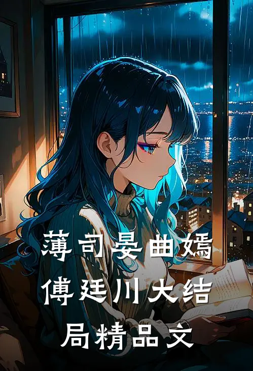 薄司晏曲嫣 傅廷川大结局精品文