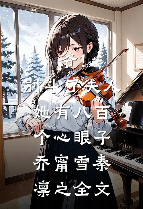 爷！别斗了，夫人她有八百个心眼子乔甯雪秦凛之全文