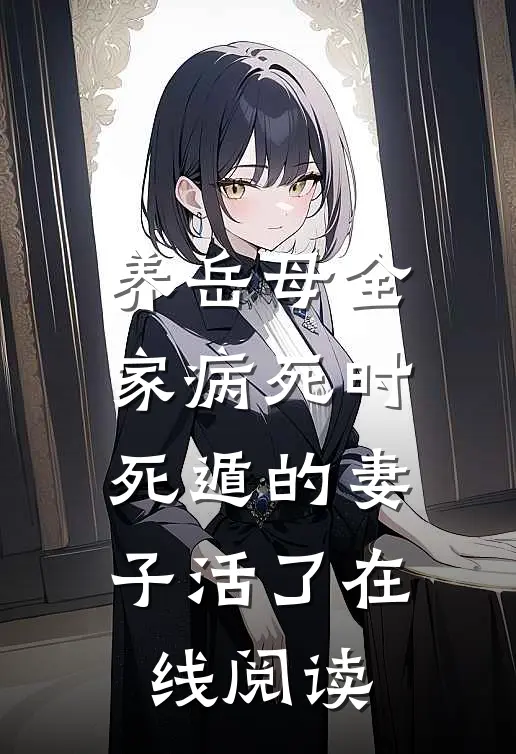 养岳母全家病死时，死遁的妻子活了在线阅读