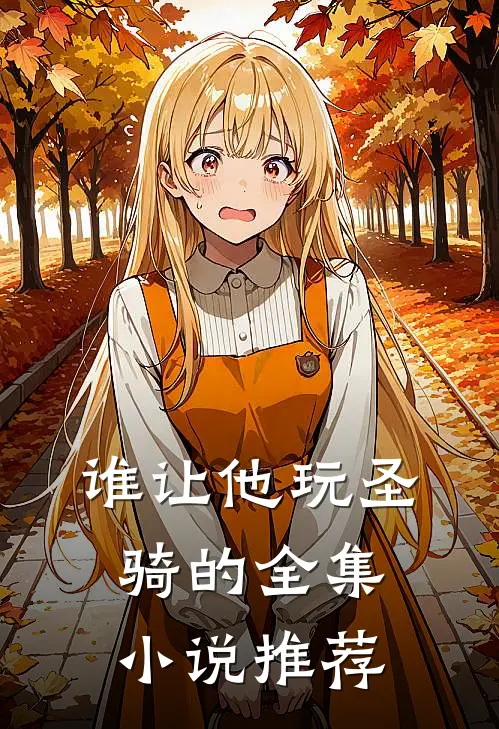 谁让他玩圣骑的全集小说推荐
