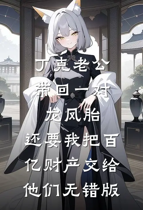 丁克老公带回一对龙凤胎，还要我把百亿财产交给他们无错版