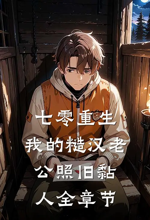 七零重生：我的糙汉老公照旧黏人全章节