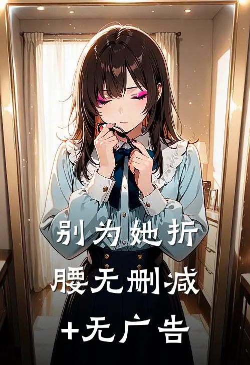 别为她折腰无删减+无广告