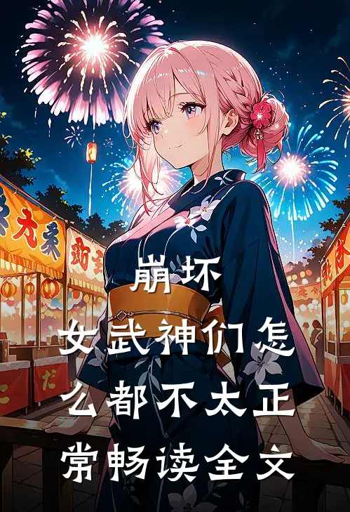 崩坏：女武神们怎么都不太正常畅读全文