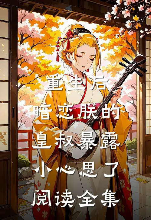 重生后，暗恋朕的皇叔暴露小心思了阅读全集