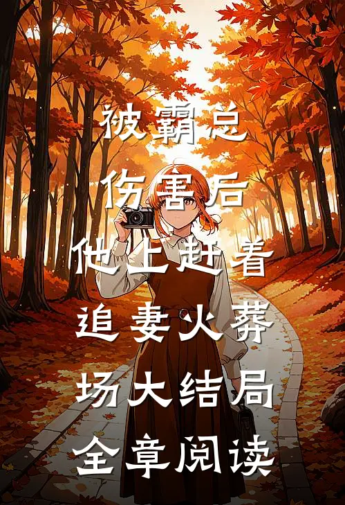 被霸总伤害后,他上赶着追妻火葬场大结局全章阅读