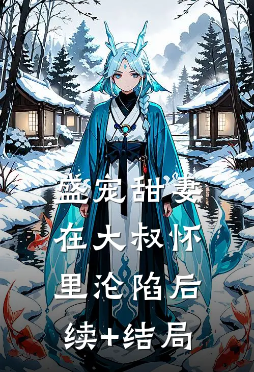 盛宠甜妻：在大叔怀里沦陷后续+结局