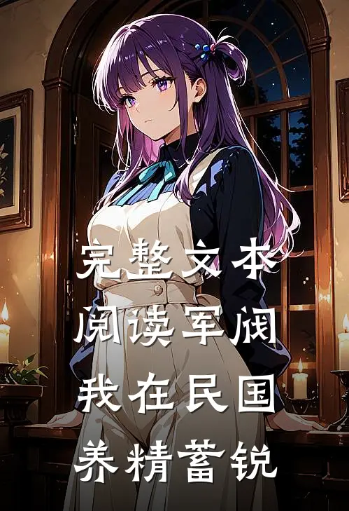完整文本阅读军阀：我在民国养精蓄锐